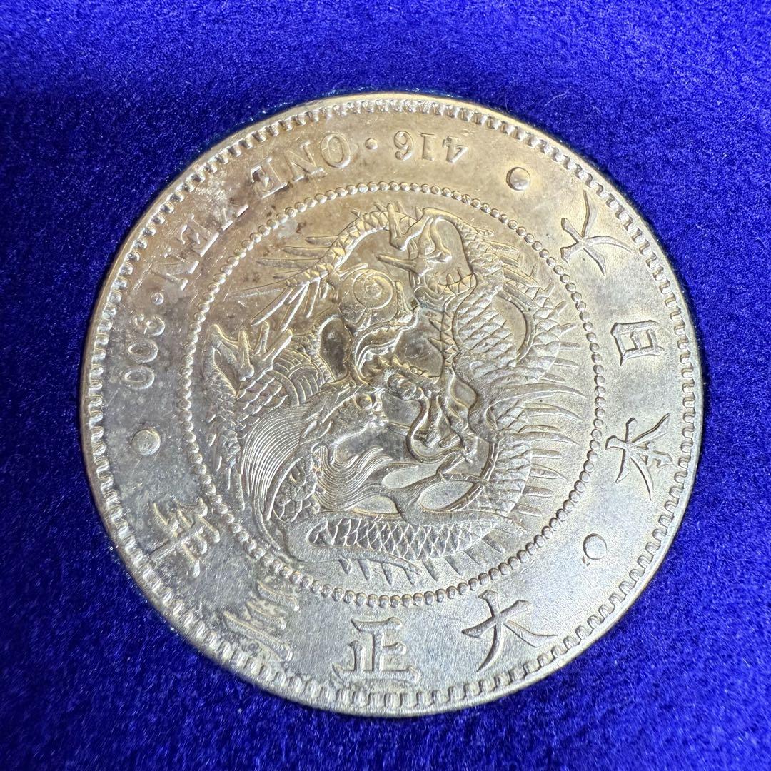 古銭 龍一円銀貨セット 明治45年 大正3年 一圓 銀貨