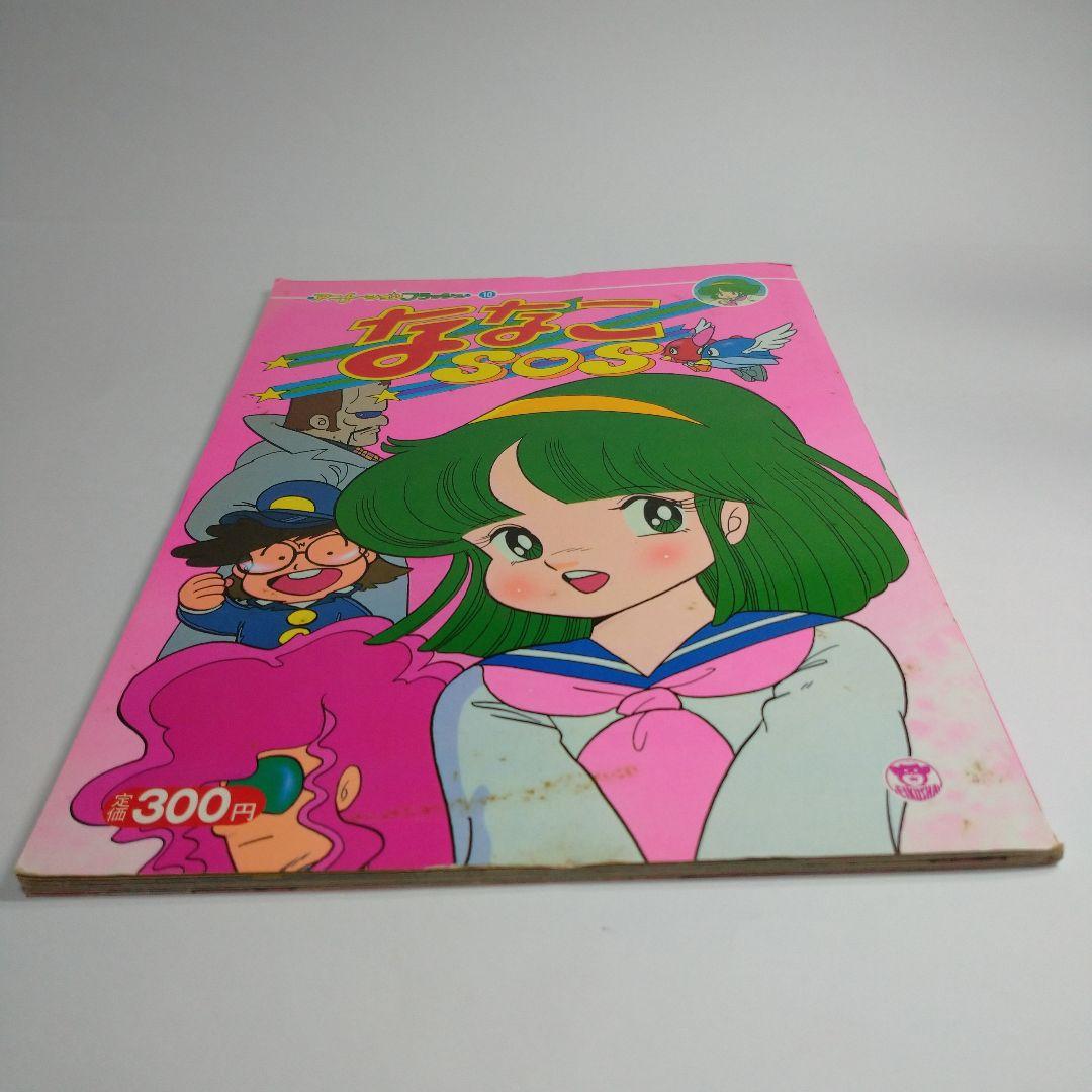 ななこSOS 吾妻ひでお