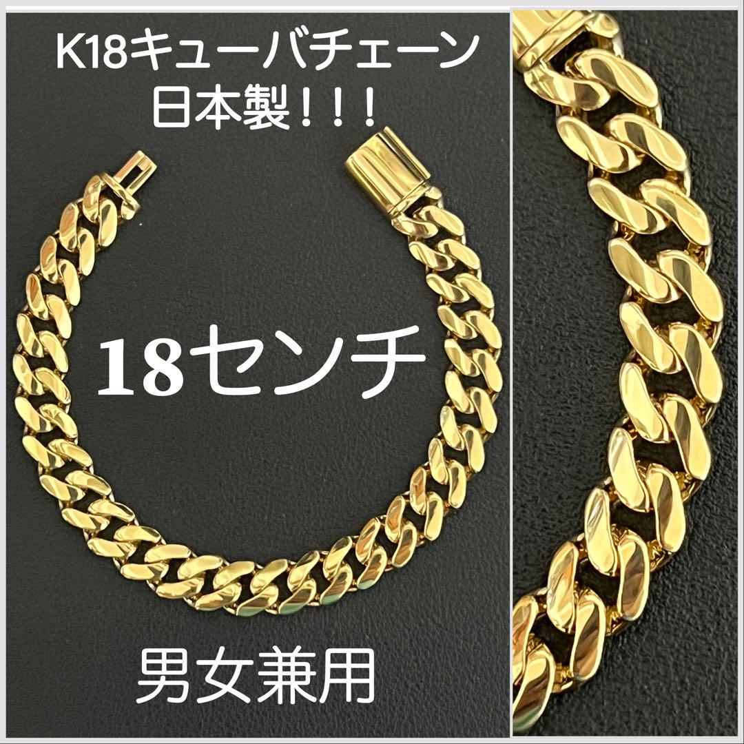 18金K18キューバチェーン、イエローゴールド 18センチ 19.62グラム