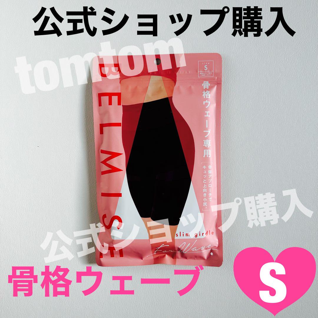 BELMISE ベルミス スリムガードル 骨格ウェーブ Sサイズ - メルカリ