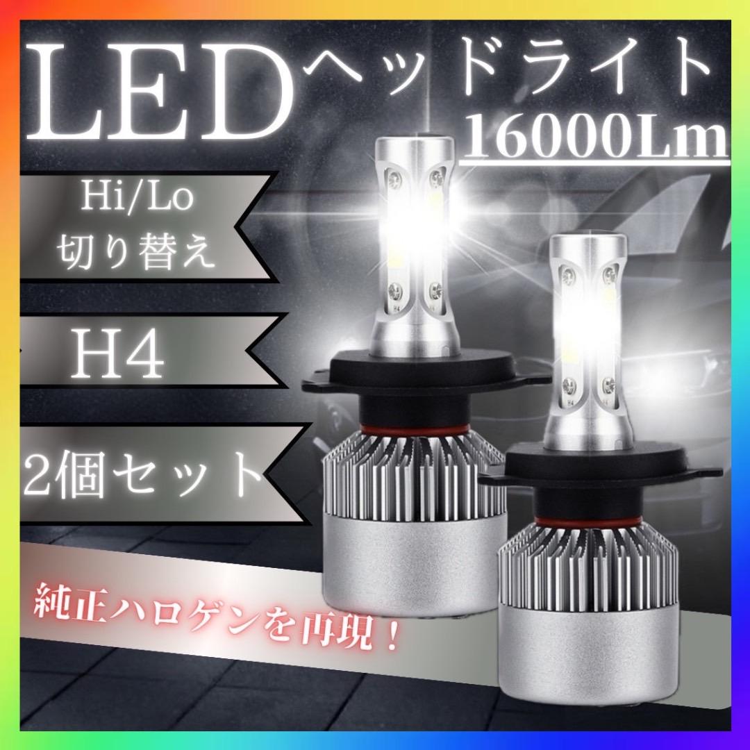 H4 LED 2個セット ヘッドライト Hi / Lo 切替 16000lm 白 - メルカリ