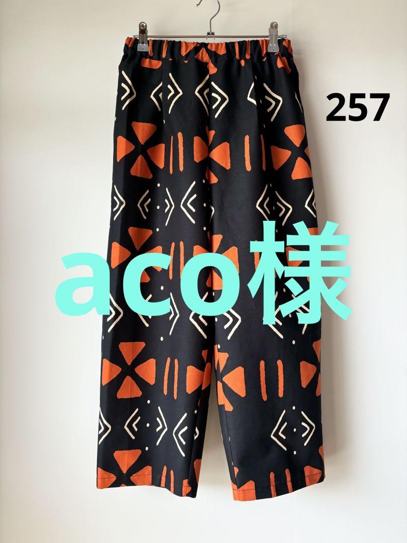 257☆aco様リクエスト分☆ペグパンツ☆総丈88cm