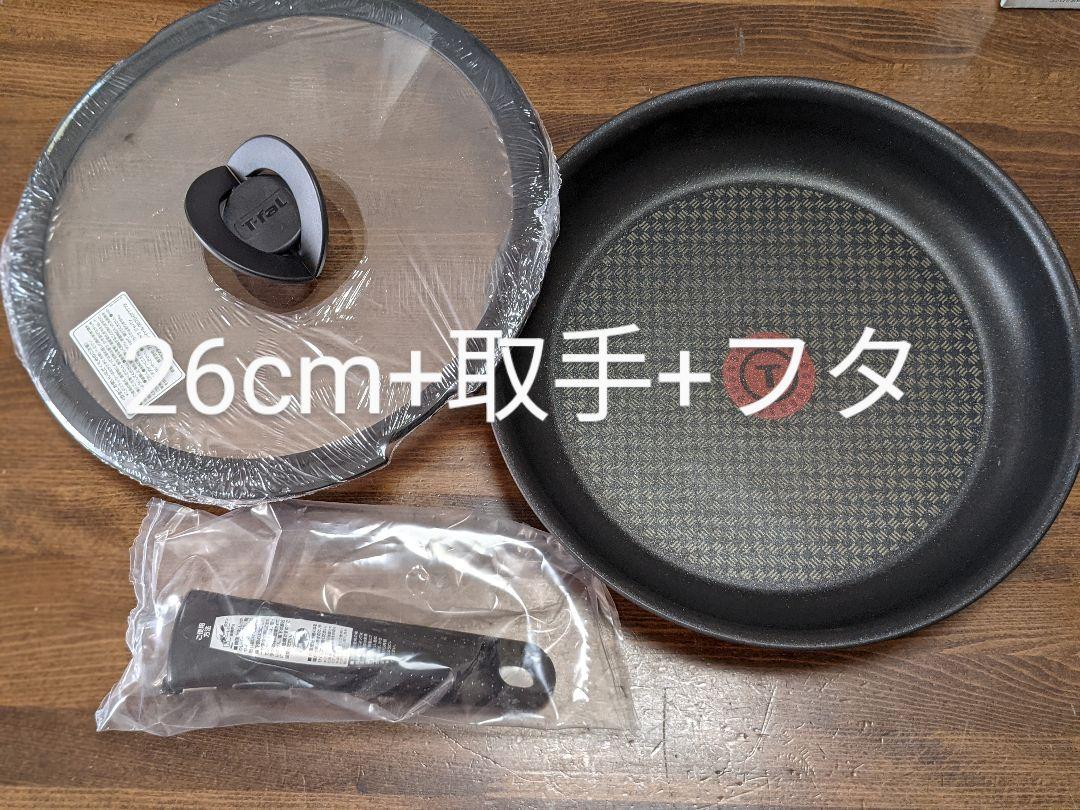 新品 ティファール IH対応 26cmフライパン、取手1個、蓋 26cmのセット 新品 ティファール IH対応 26cmフライパン、取手1個、蓋 26cmのセット