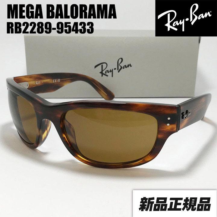 【RB2289-95433】レイバン サングラス メガバロラマ 大きいサイズ