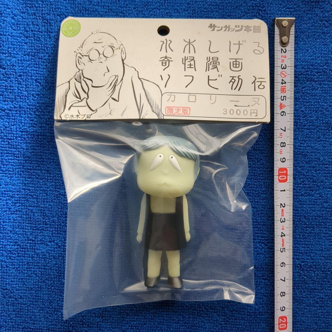 サンガッツ本舗 水木しげる カロリーヌ 妖怪 カロリーヌ 限定版 蓄光Ver. 未開封 水木しげる - メルカリ