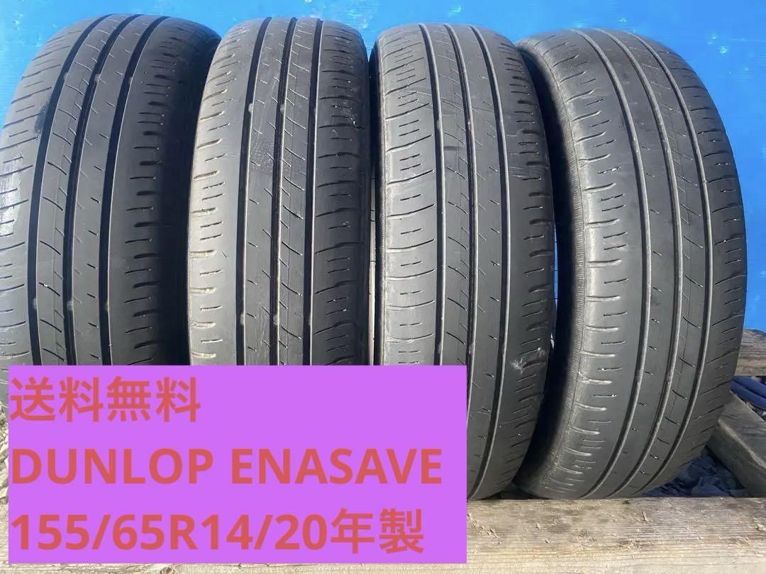 送料無料DUNLOP ENASAVE155/65R14/20年製