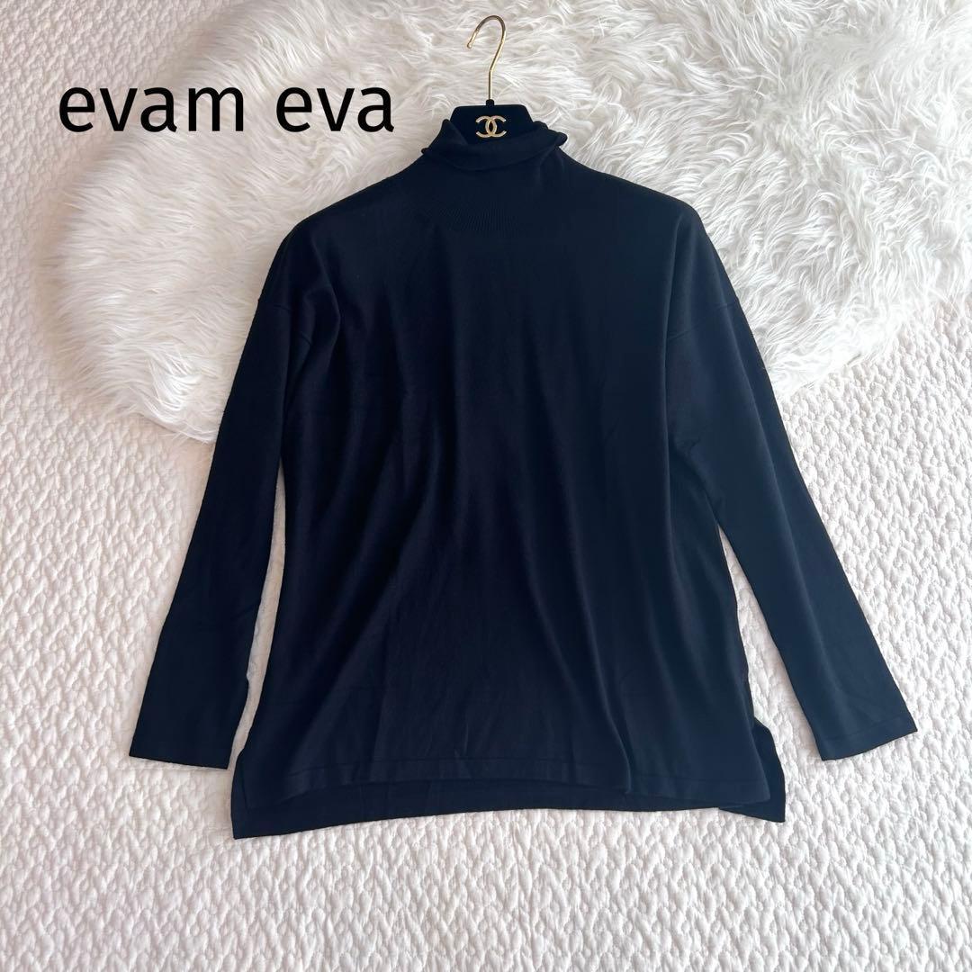 evam eva シルク カシミヤ ハイネック ブラック 23年M・evam eva