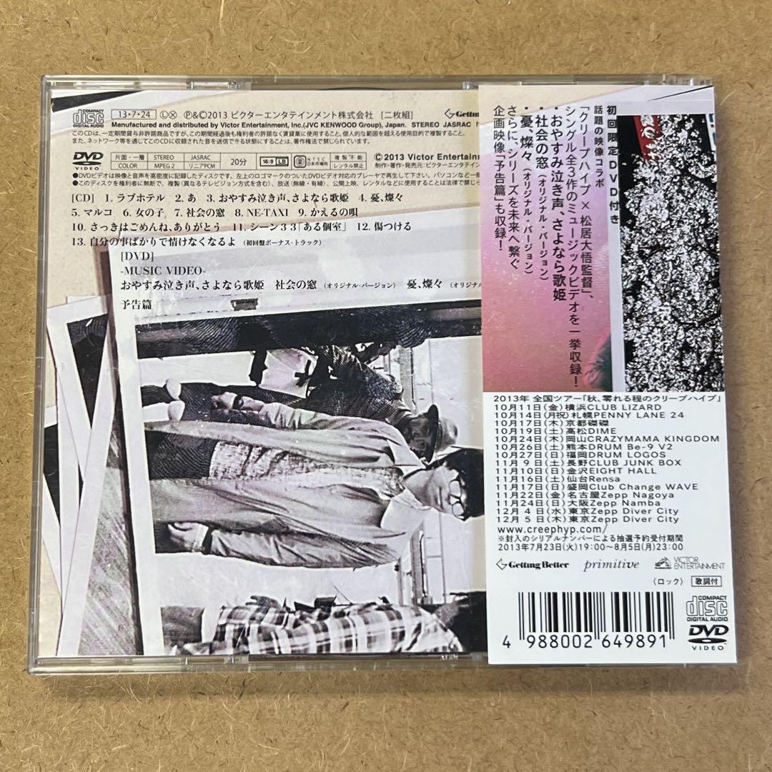 クリープハイプ『吹き零れる程のI,哀,愛』初回限定盤CD＋DVD☆美