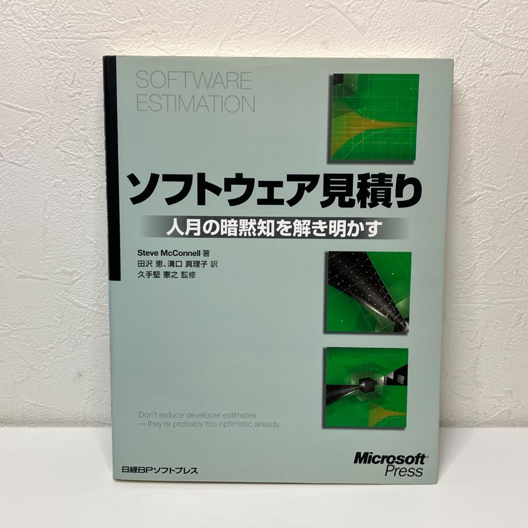 ソフトウェア見積り