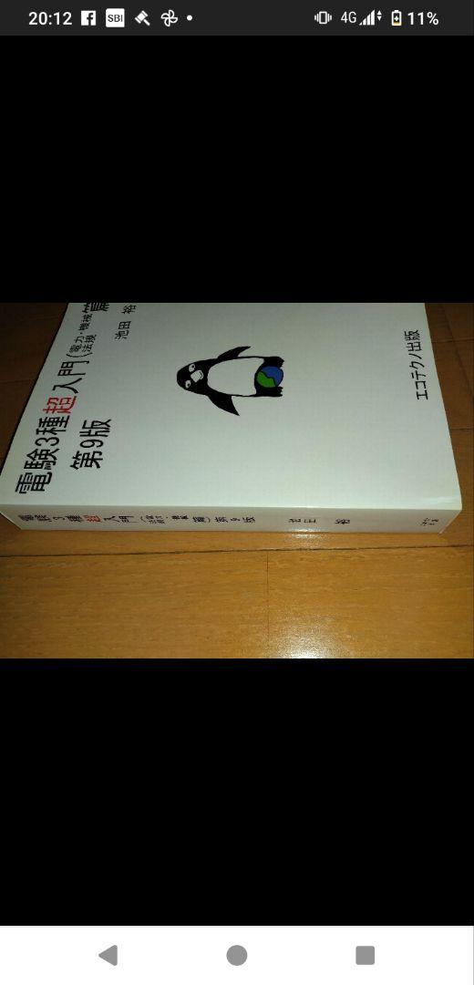 電験3種超入門(理論篇)第9版　電験3種超入門(電力・機械・法規)9版　計2冊