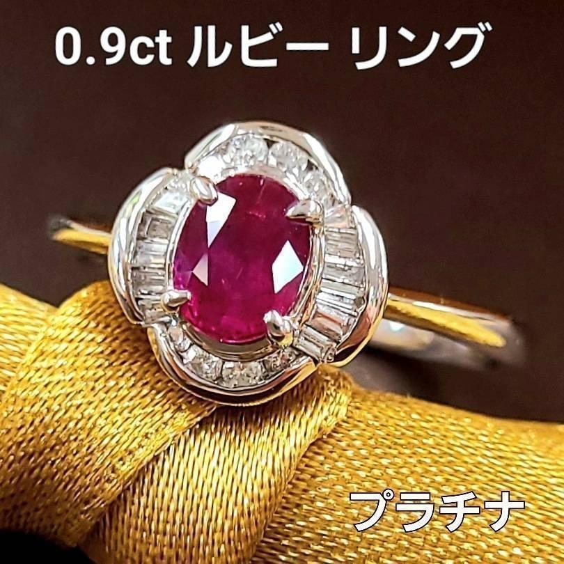 人気アイテム 0.9ct ルビー ダイヤモンド PT900 プラチナ リング 鑑別書付 アクセサリー