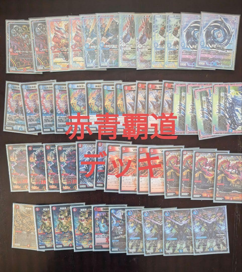 赤青覇道 構築済みデッキ