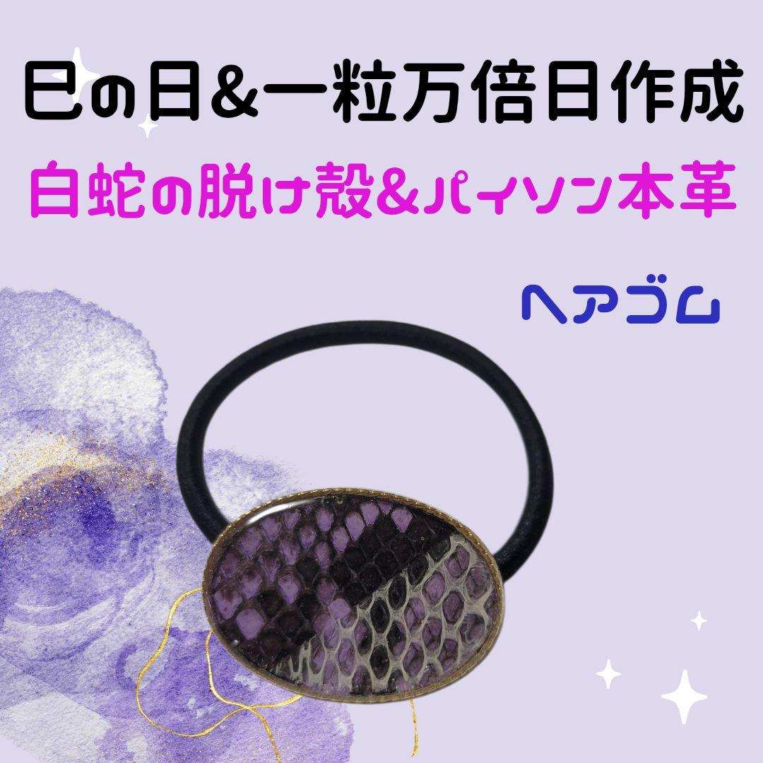 売れ筋新商品 561》 白蛇の脱け殻&パイソン本革 メルカリ - ヘアゴム その他