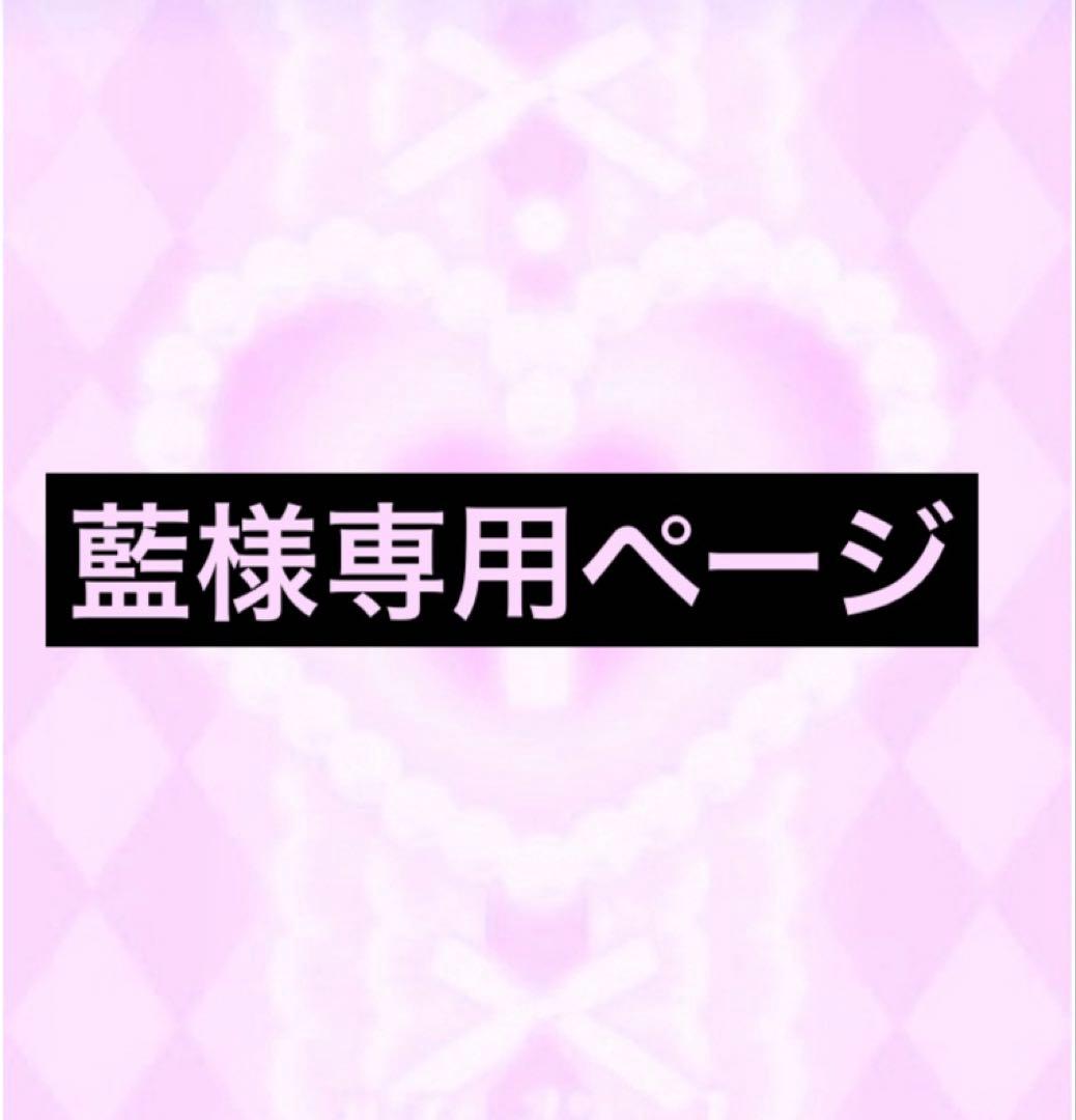 藍様専用ページ
