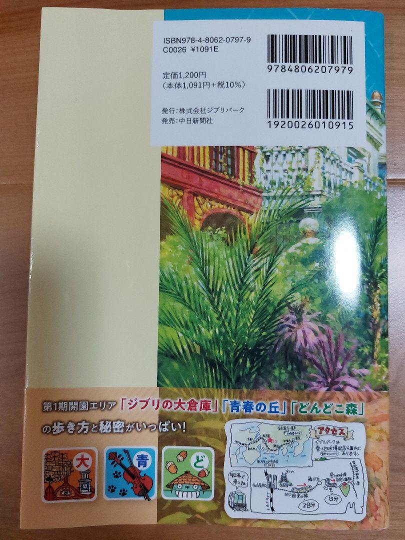 ジブリパーク 公式ガイドブック ジブリ 観光 地図・旅行ガイド