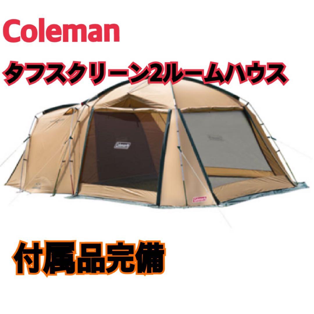 Coleman タフスクリーン2ルームハウス 付属品完備