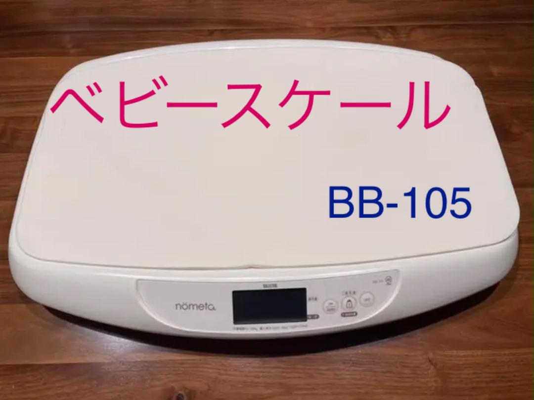 ベビースケール BB-105 nometa 体重計 タニタ のめた 【爆売り!】 ベビースケール BB-105 nometa 体重計 タニタ のめた 【爆売り!】