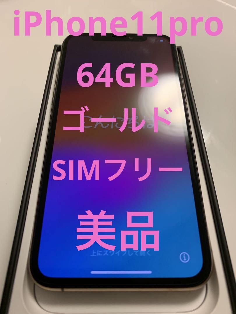iPhone 11 Pro ゴールド 64 GB SIMフリー　美品