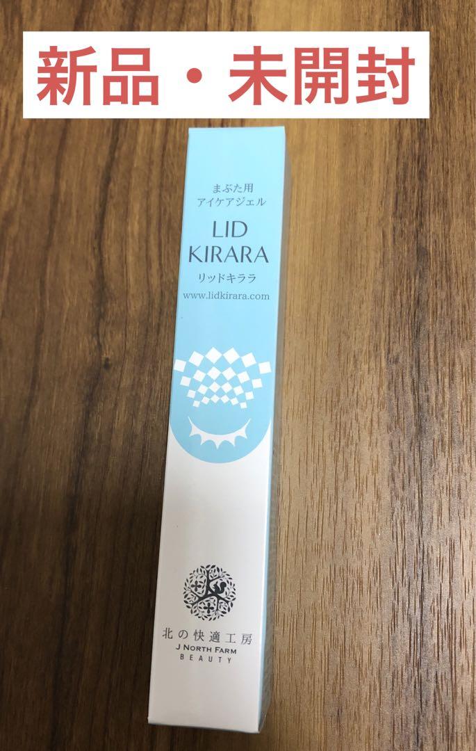 新品•未開封北の快適工房 リッドキララ