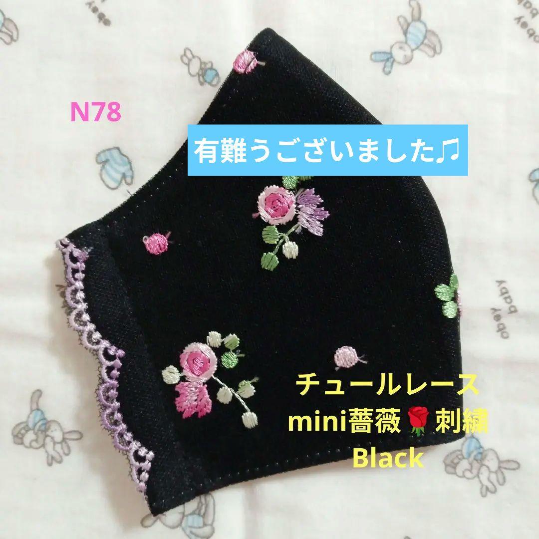N78★Black★チュール★mini薔薇✿刺繍レース★ハンドメイドマスク
