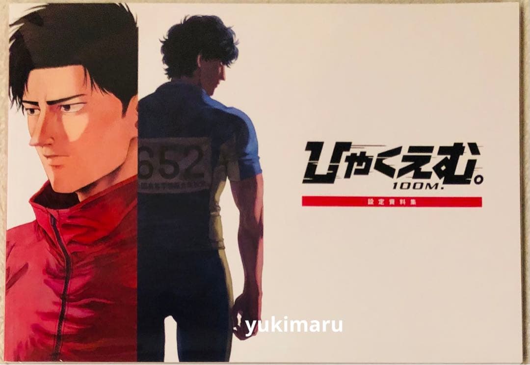 ひゃくえむ。 劇場版 設定資料集 完売 魚豊 ひゃくえむ 劇場限定物販