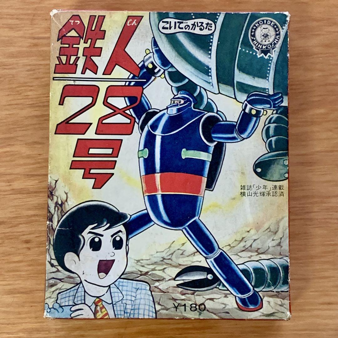 鉄人28号 かるた こいでのかるた 鉄人28号 かるた こいでのかるた