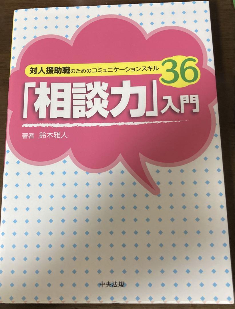 「相談力」入門 : 対人援助職のためのコミュニケーションスキル36