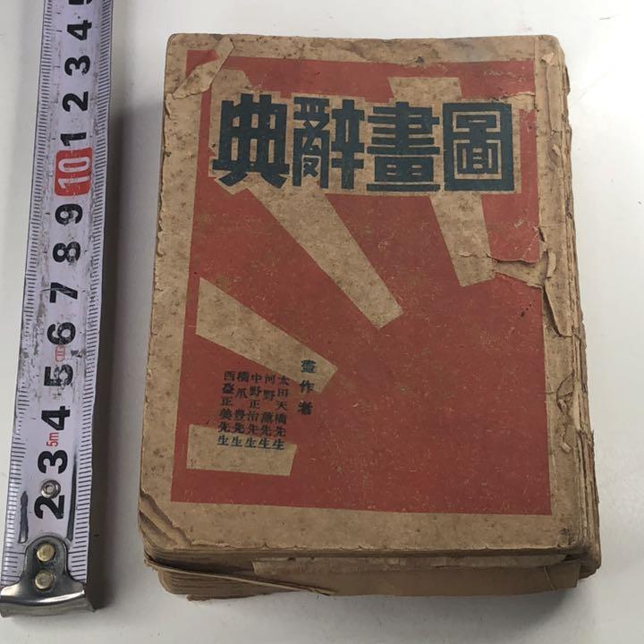図画辞典　レトロ　本