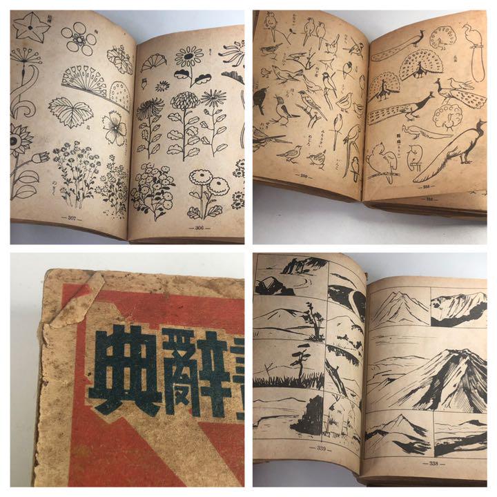 図画辞典　レトロ　本