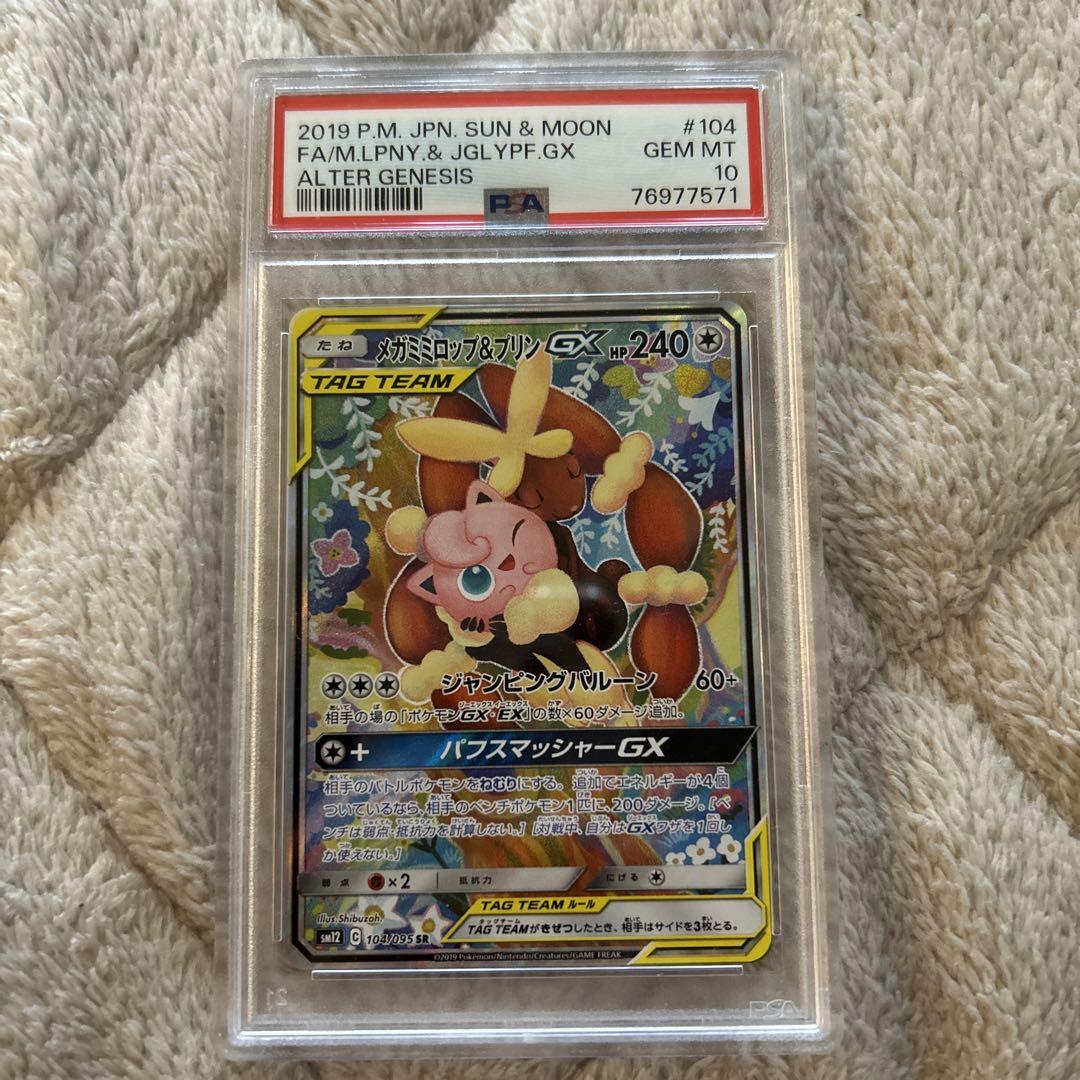 メガミミロップ\u0026プリンgx psa10 ポケモンカード ポケカ