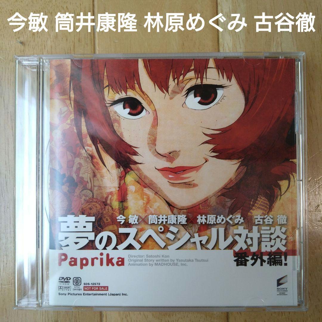 値下げ☆　パプリカ　アニメ　DVDBOX　今敏　筒井康隆　林原めぐみ　古谷徹 Paprika 夢のスペシャル対談 DVD 今敏 筒井康隆 林原めぐみ 古谷