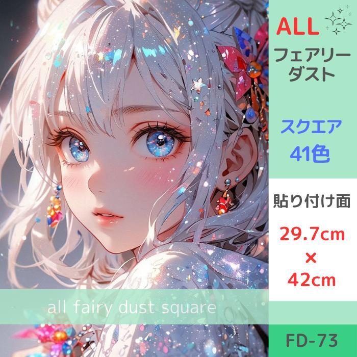 FD-73 ダイヤモンドアートキット スクエア ALLフェアリーダスト