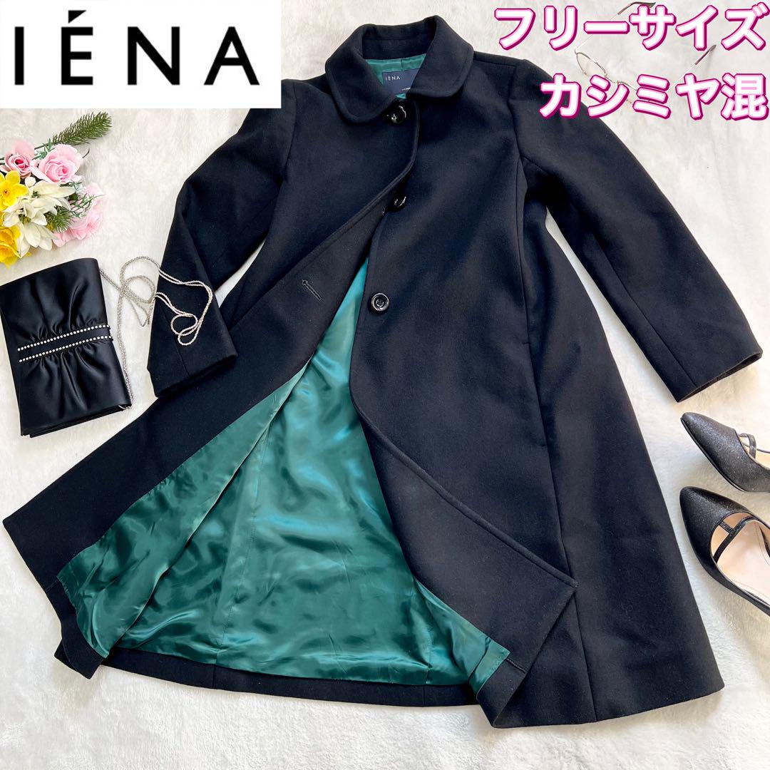 IENA⭐️ステインカラーコート、カシミヤ混、黒色、ロング丈、フリー(M〜L位)