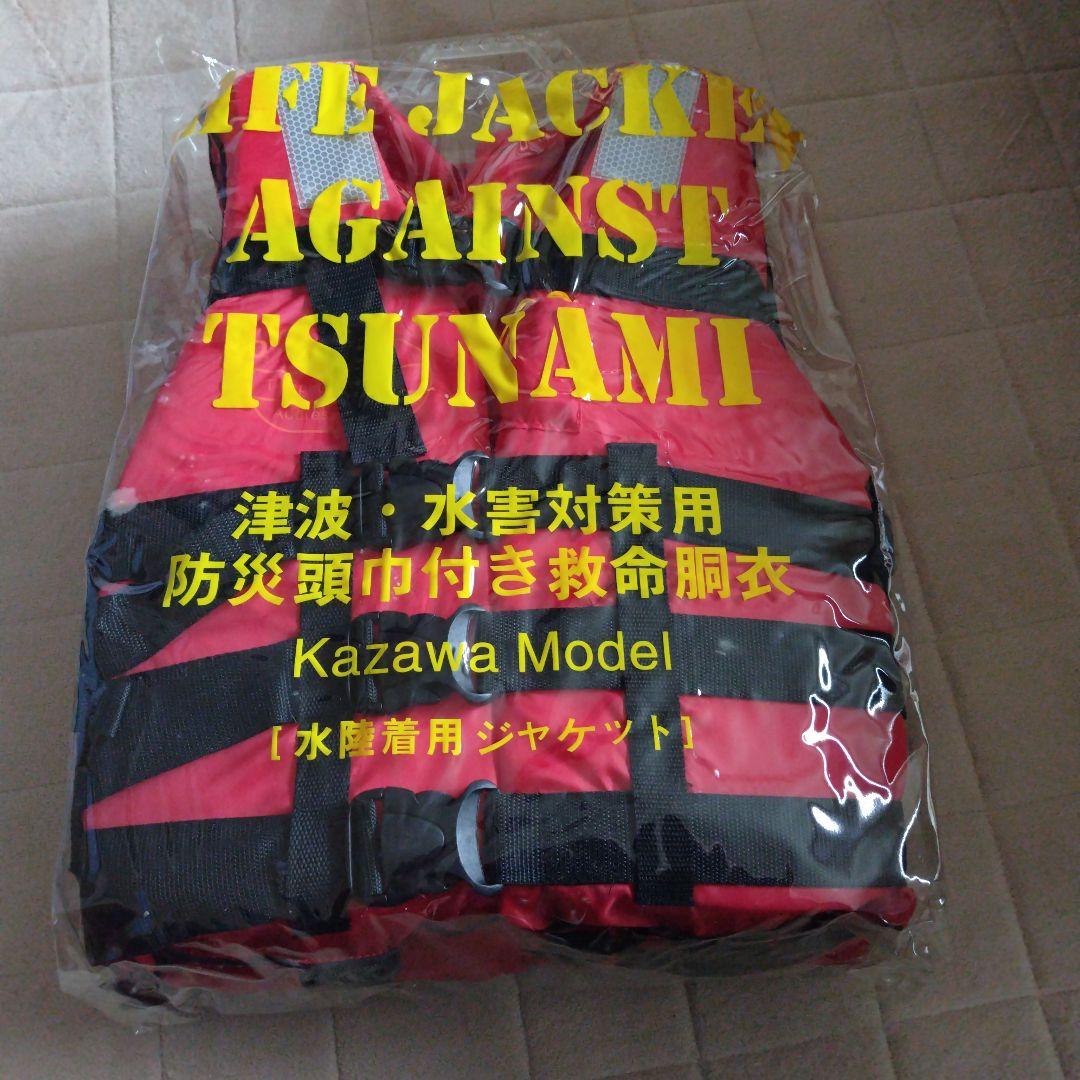 津波対策用ライフジャケット Kazawa Model 2個セット 津波対策用ライフジャケット Kazawa Model 2個セット - メルカリ