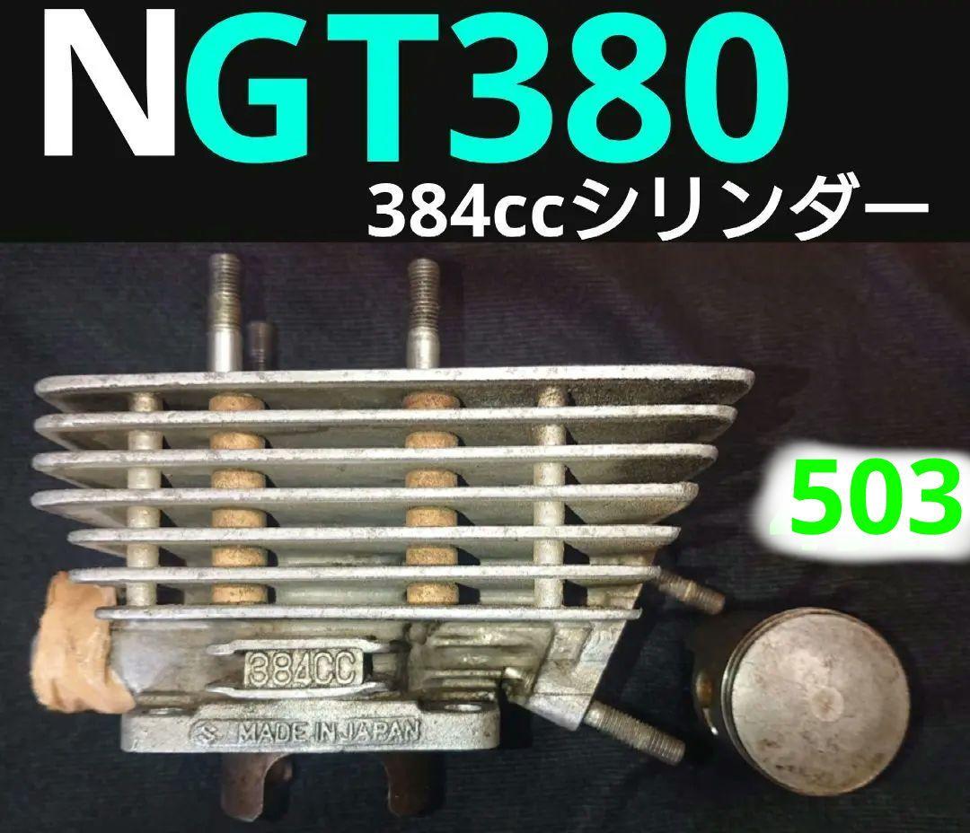 スズキ NGT380 シリンダー 384cc ピストン付 サンパチ