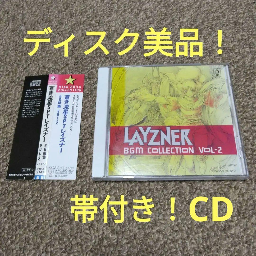 入手困難！CDディスク美品！「蒼き流星SPTレイズナー」BGM集Vol.2