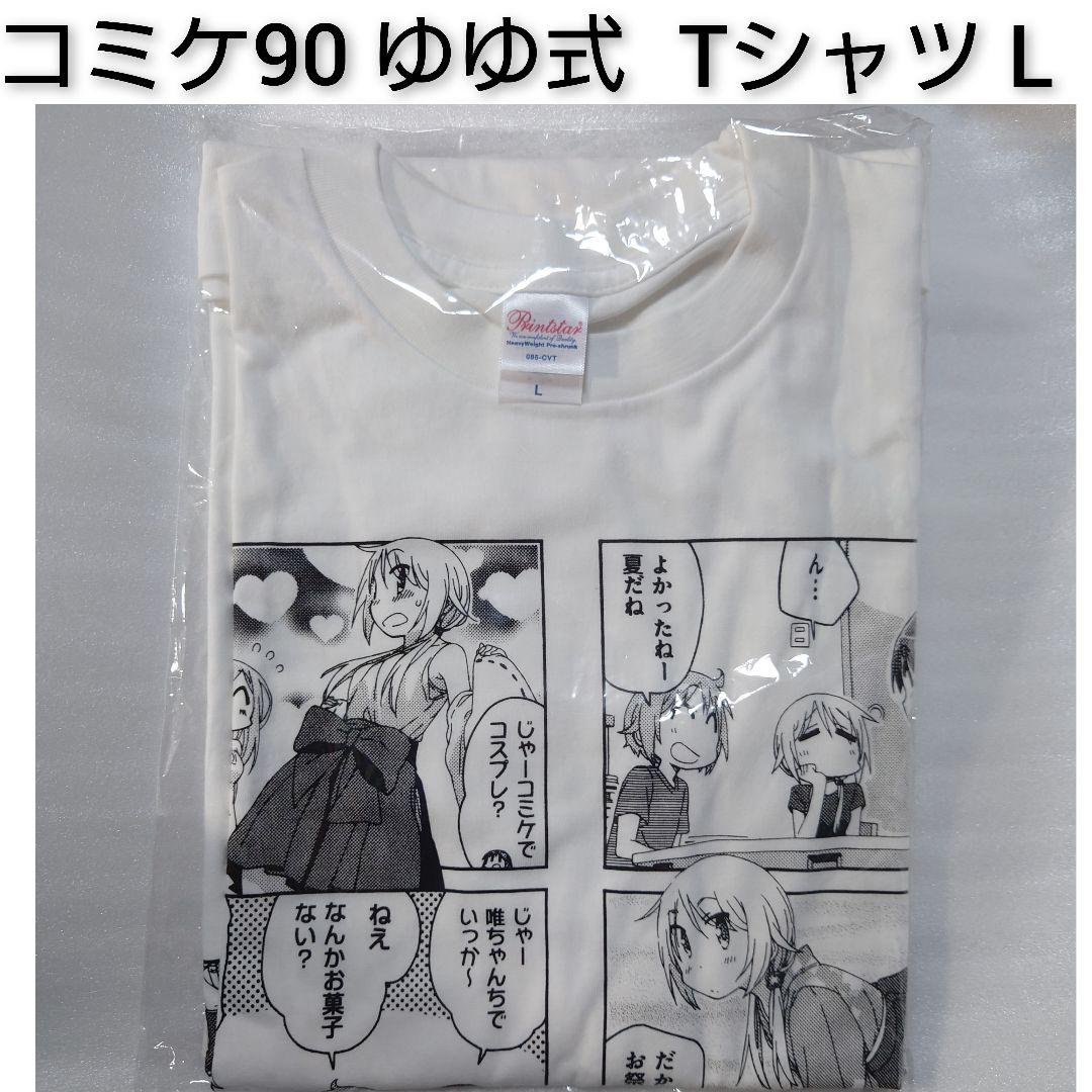 コミケ90 ゆゆ式 Tシャツ Lサイズ 野々原ゆずこ 日向縁 アニメ