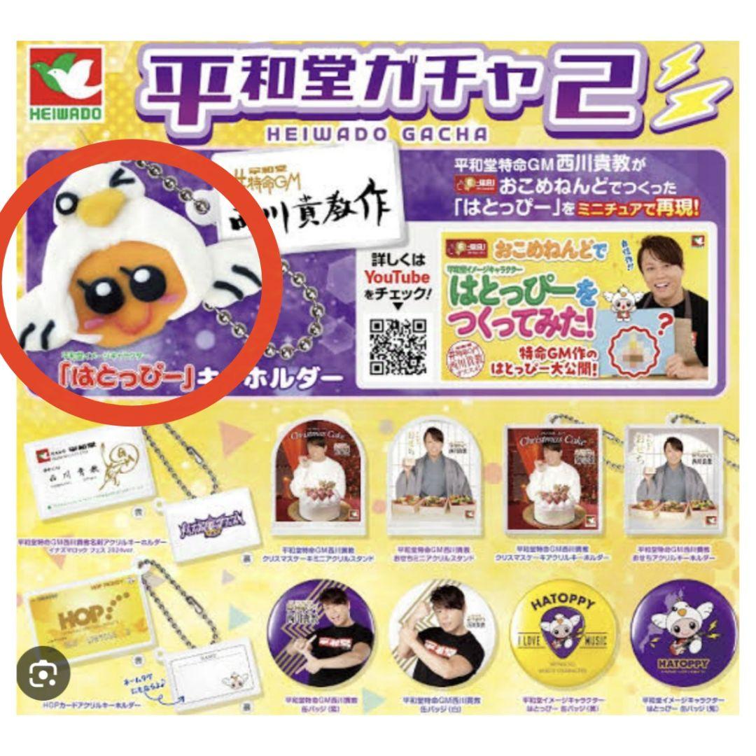 平和堂ガチャ2はとっぴーねんどキーホルダー西川貴教 全11種類 平和堂ガチャ2 平和堂 はとっぴー おこめねんど キーホルダー