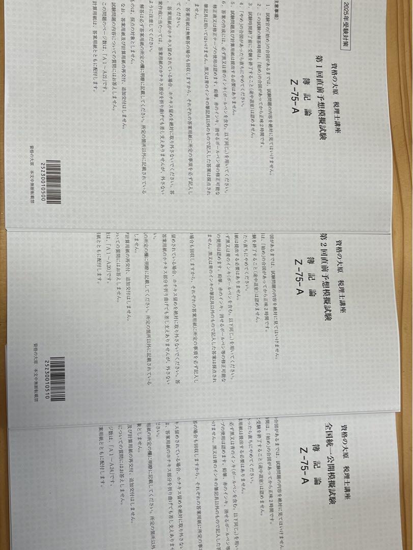 2025年 大原 税理士 簿記論 実力判定公開模擬試験 全4回