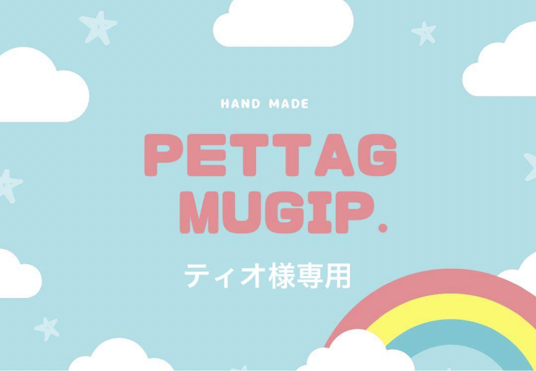 ティオ様専用