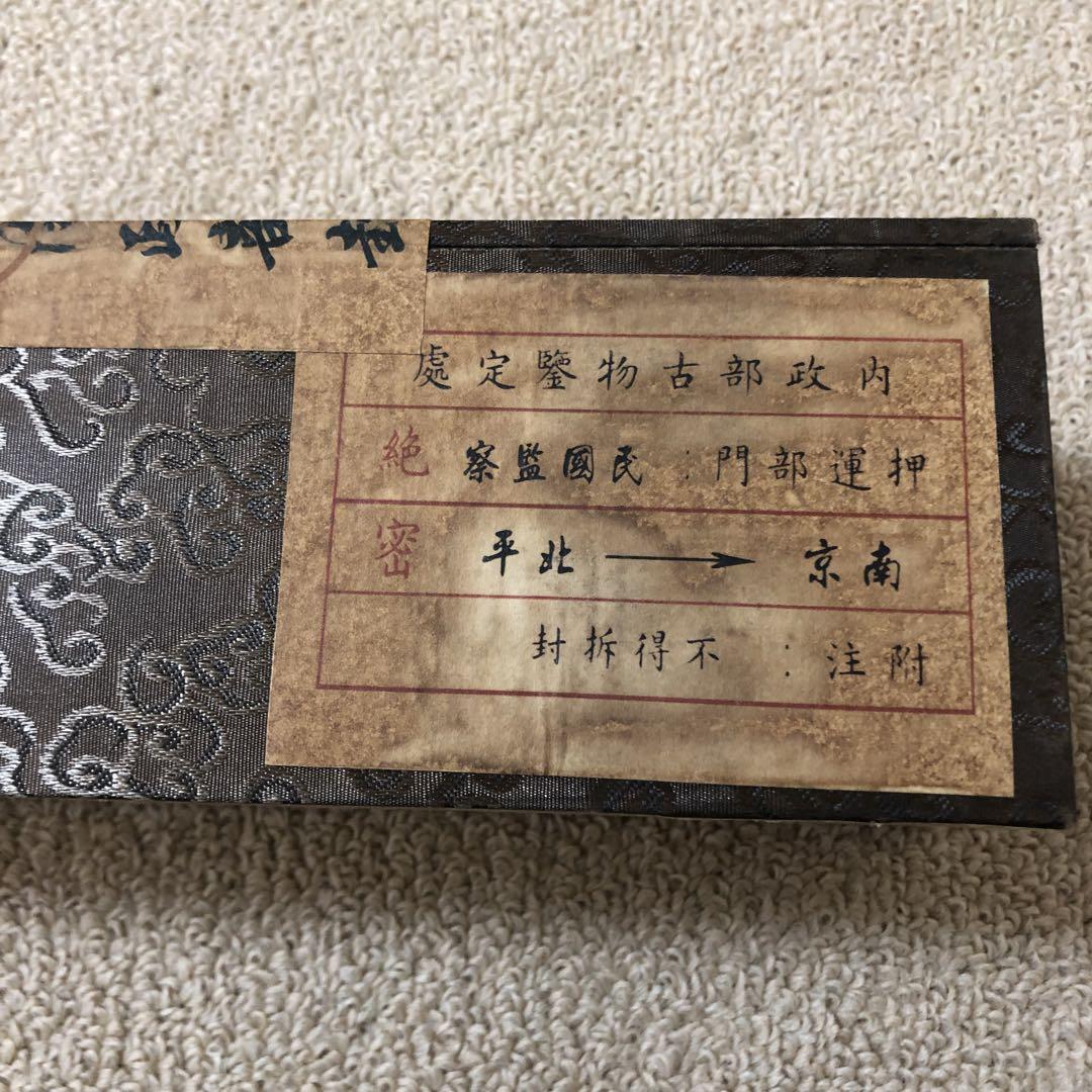 中華民国十五年內政部封　名家 張大千 氏の書卷绘、卷绘封箱 旧蔵　未開封保証 中華民国十五年內政部封 名家 張大千 氏の書卷绘、卷绘封箱 旧蔵
