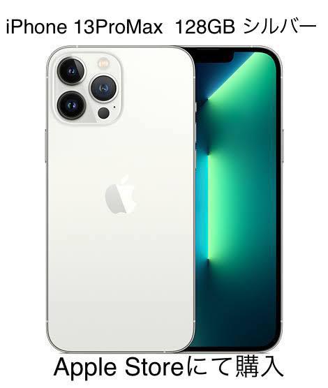 iPhone 13 ProMax 128GB シルバー