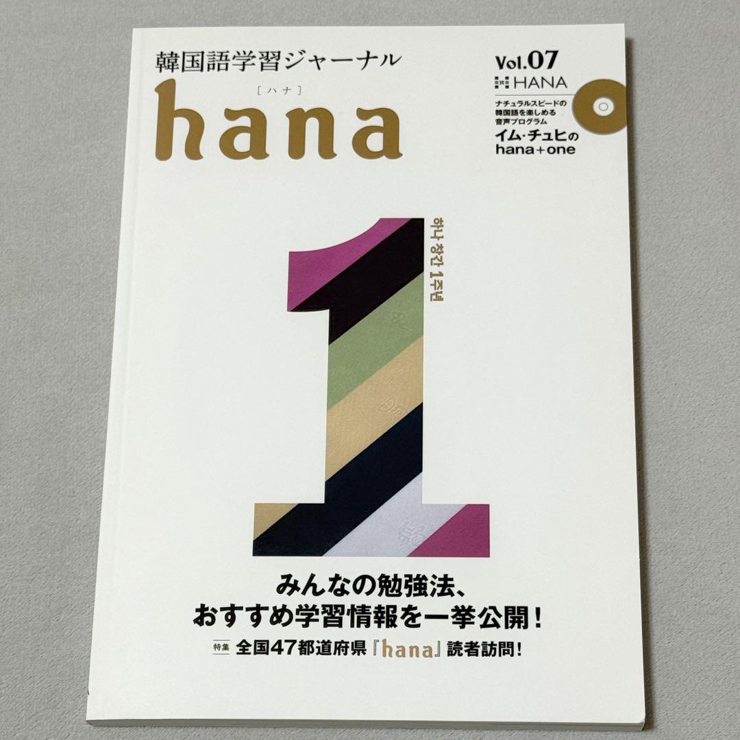 韓国語学習ジャーナルhana Vol. 07 CD付き - メルカリ
