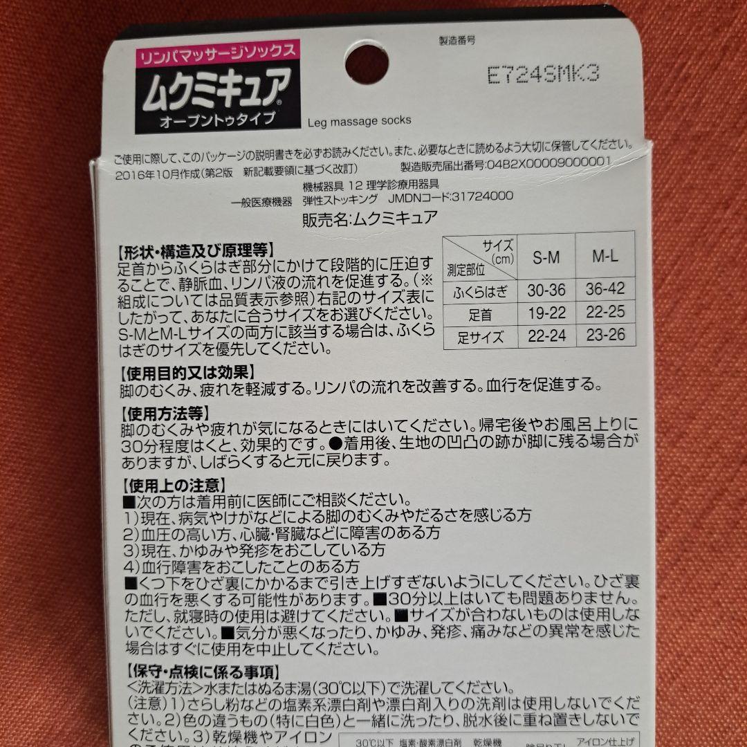 ムクミキュア オープントゥタイプ M-L