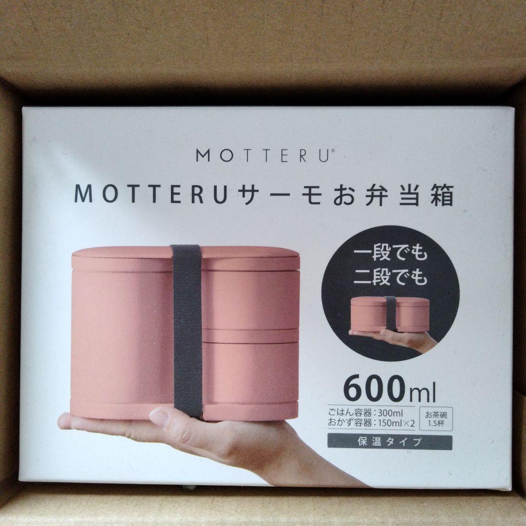 MOTTERUサーモ お弁当箱