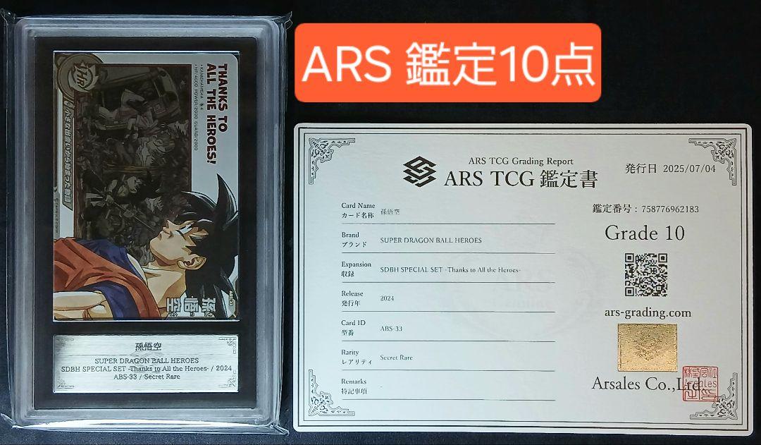 ARS10 SDBH ABS-33 孫悟空 【鑑定書付】