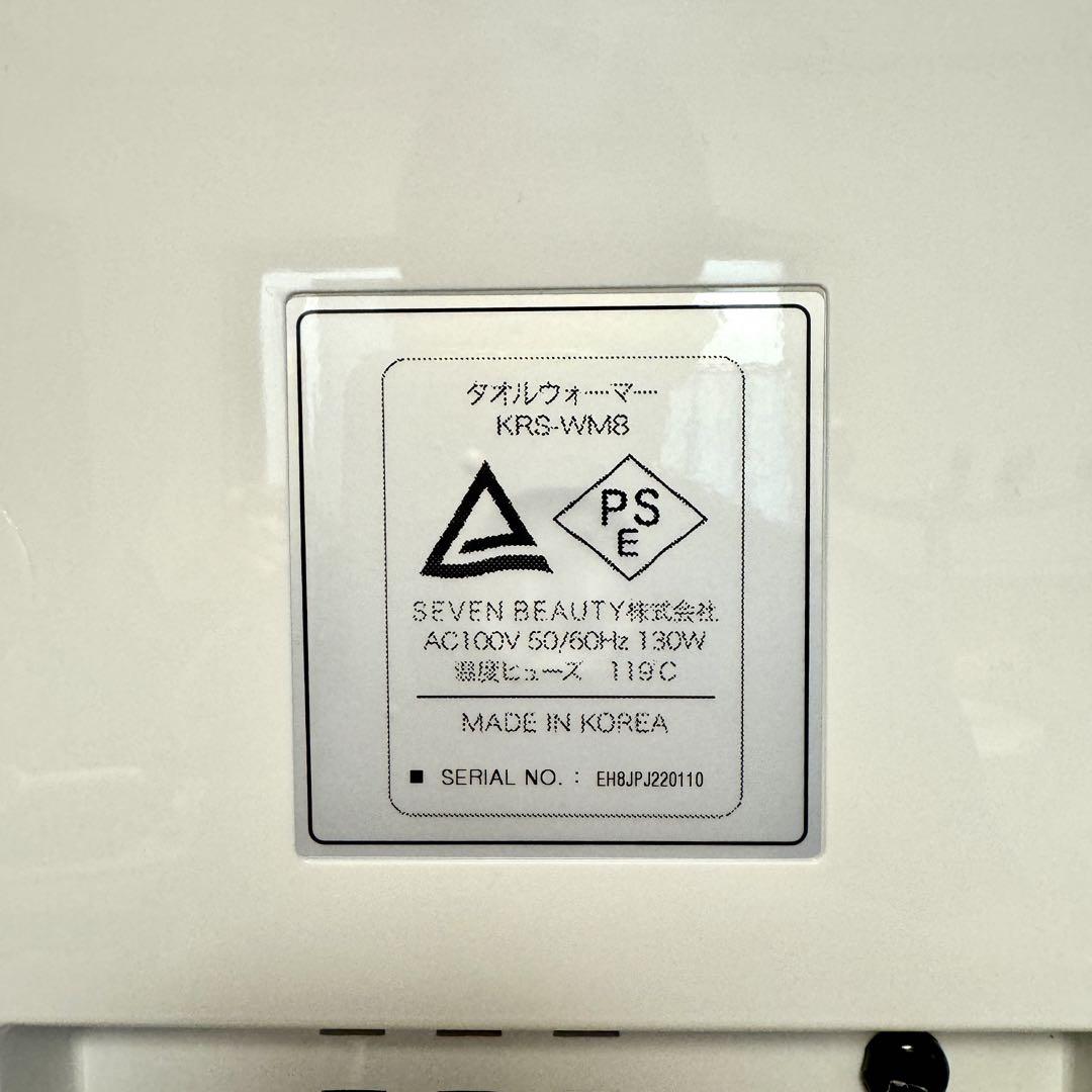 タオルウォーマー KRS-WM8 (前開き) ホワイト 8L タオルスチーマー