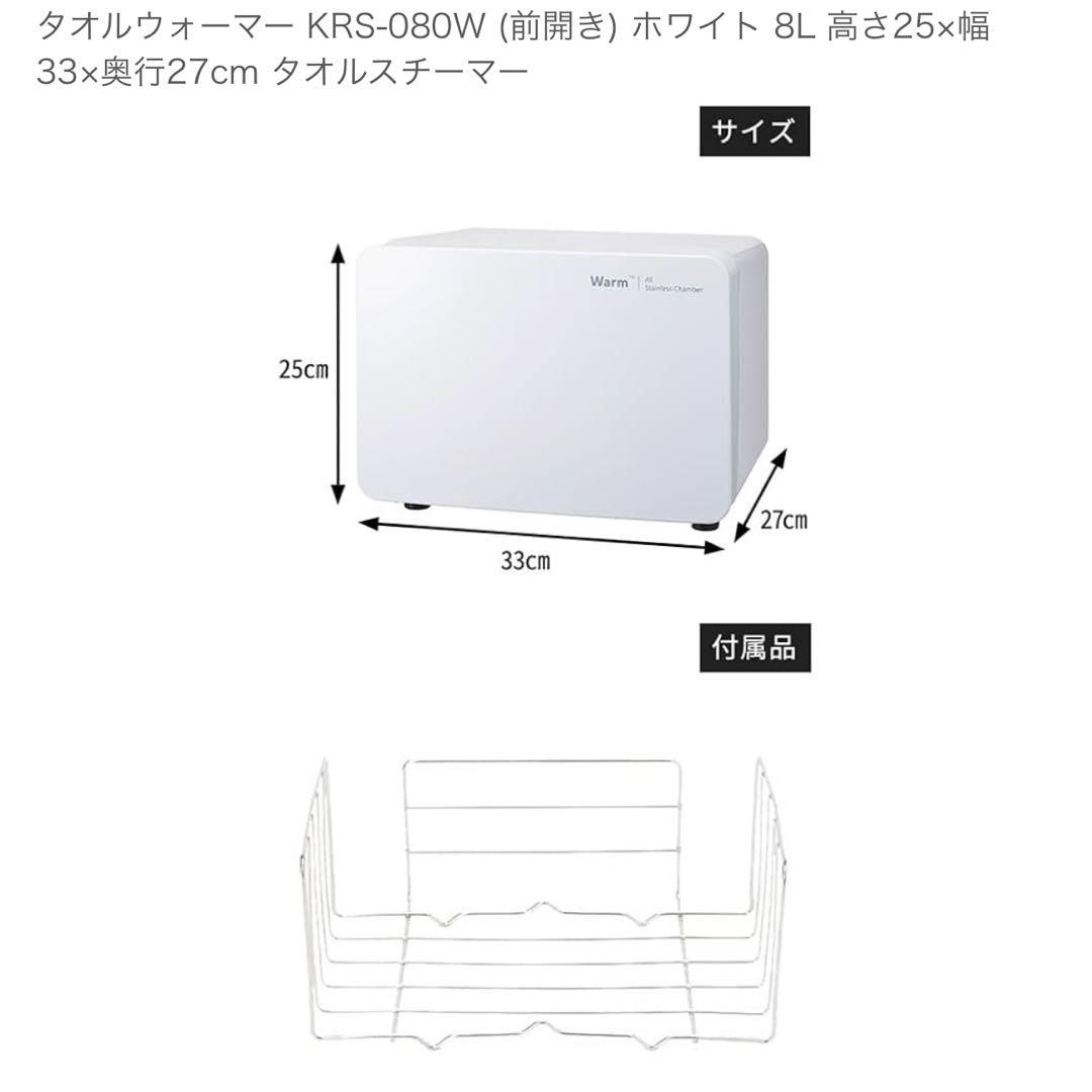 タオルウォーマー KRS-WM8 (前開き) ホワイト 8L タオルスチーマー