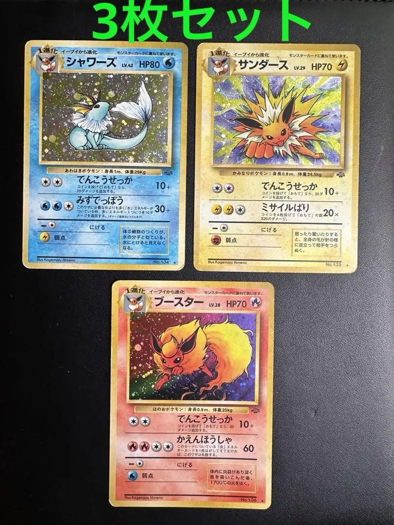 ポケモン サンダース ブースター シャワーズ 旧裏 セット