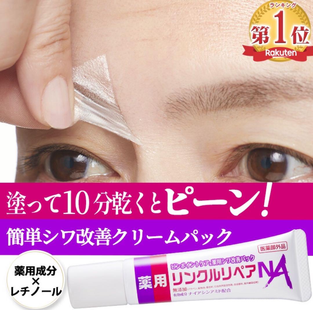 新品未開封！リンクルリペアNA 30g 薬用スキンケア - メルカリ